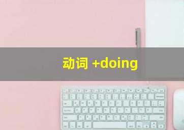 动词 +doing